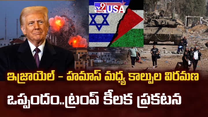 ఇజ్రాయెల్ - హమాస్ మధ్య కాల్పుల విరమణ ఒప్పందం.. ట్రంప్ కీలక ప్రకటన ఇజ్రాయెల్ - హమాస్ మధ్య కాల్పుల విరమణ ఒప్పందం.. ట్రంప్ కీలక ప్రకటన