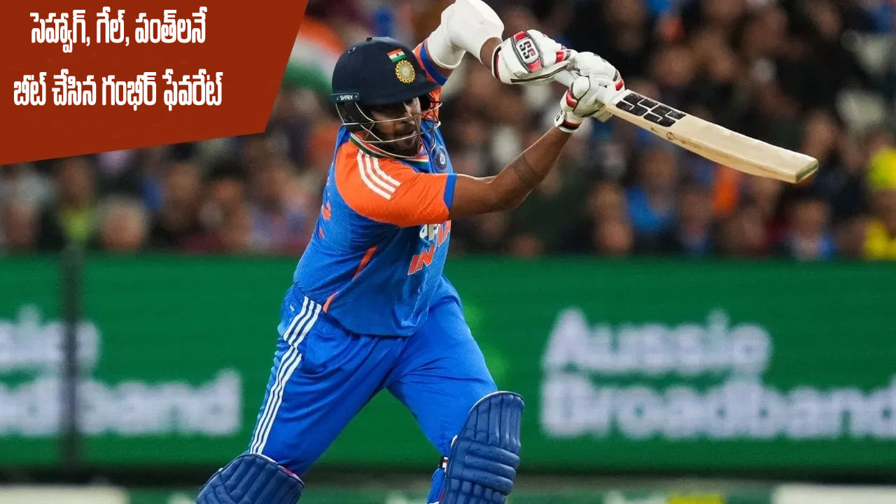 మెల్బోర్న్లో 35 పరుగులతో మెరిసిన గంభీర్ ఫేవరేట్.. కట్చేస్తే.. సెహ్వాగ్, గేల్, పంత్లకే ఇచ్చిపడేశాడుగా..