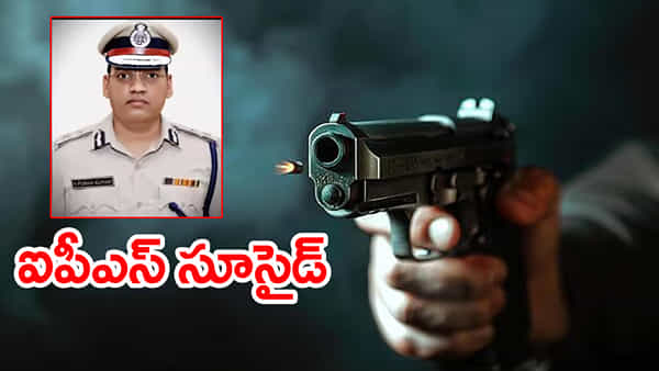 గన్తో కాల్చుకుని సీనియర్ IPS ఆఫీసర్ సూసైడ్.. సీనియర్ల వేధింపులే కారణం!