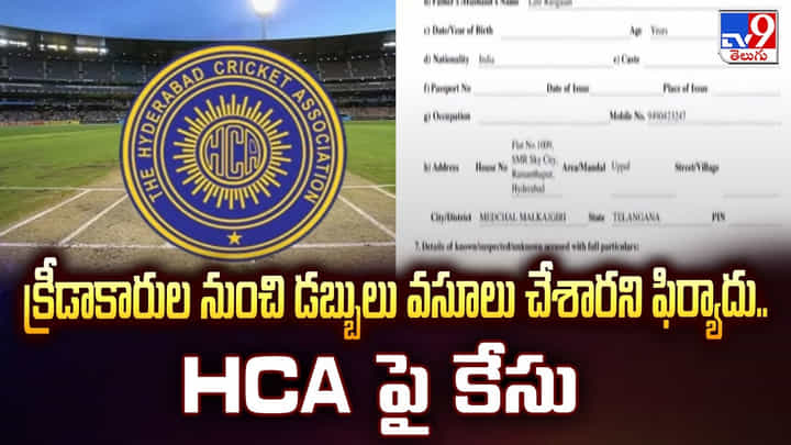 క్రీడాకారుల నుంచి డబ్బులు వసూలు చేశారని ఫిర్యాదు..HCA పై కేసు క్రీడాకారుల నుంచి డబ్బులు వసూలు చేశారని ఫిర్యాదు..HCA పై కేసు