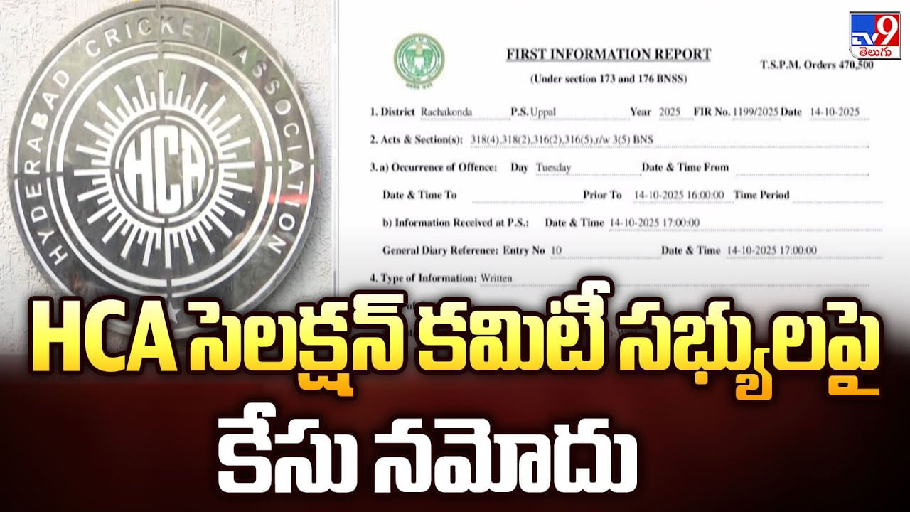 HCA సెలక్షన్‌ కమిటీ సభ్యులపై కేసు నమోదు