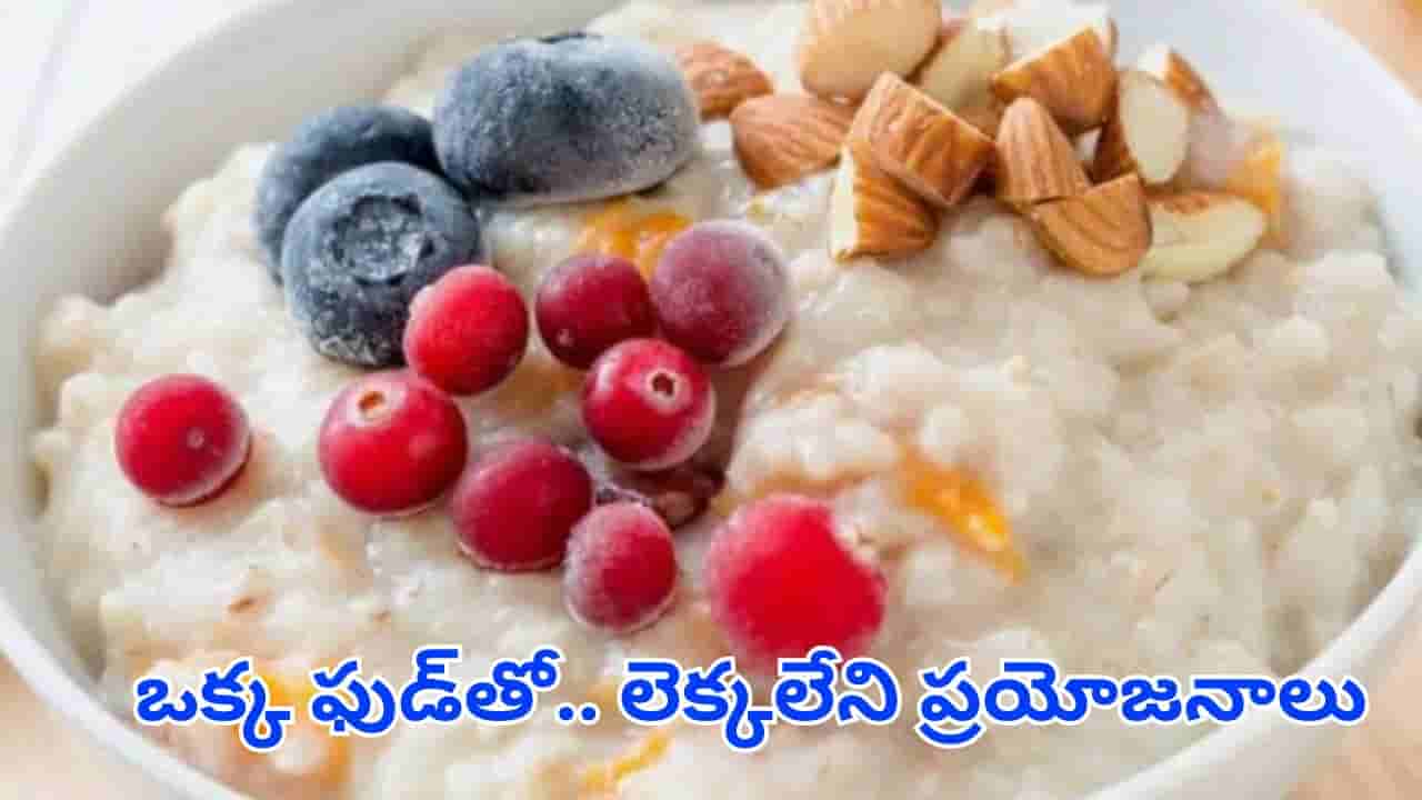 Health Tips: ఈ ఒక్కఫుడ్తో లెక్కలేనన్ని ప్రయోజనాలు.. రోజూ తింటే ఆరోగ్యం మీ వెంటే