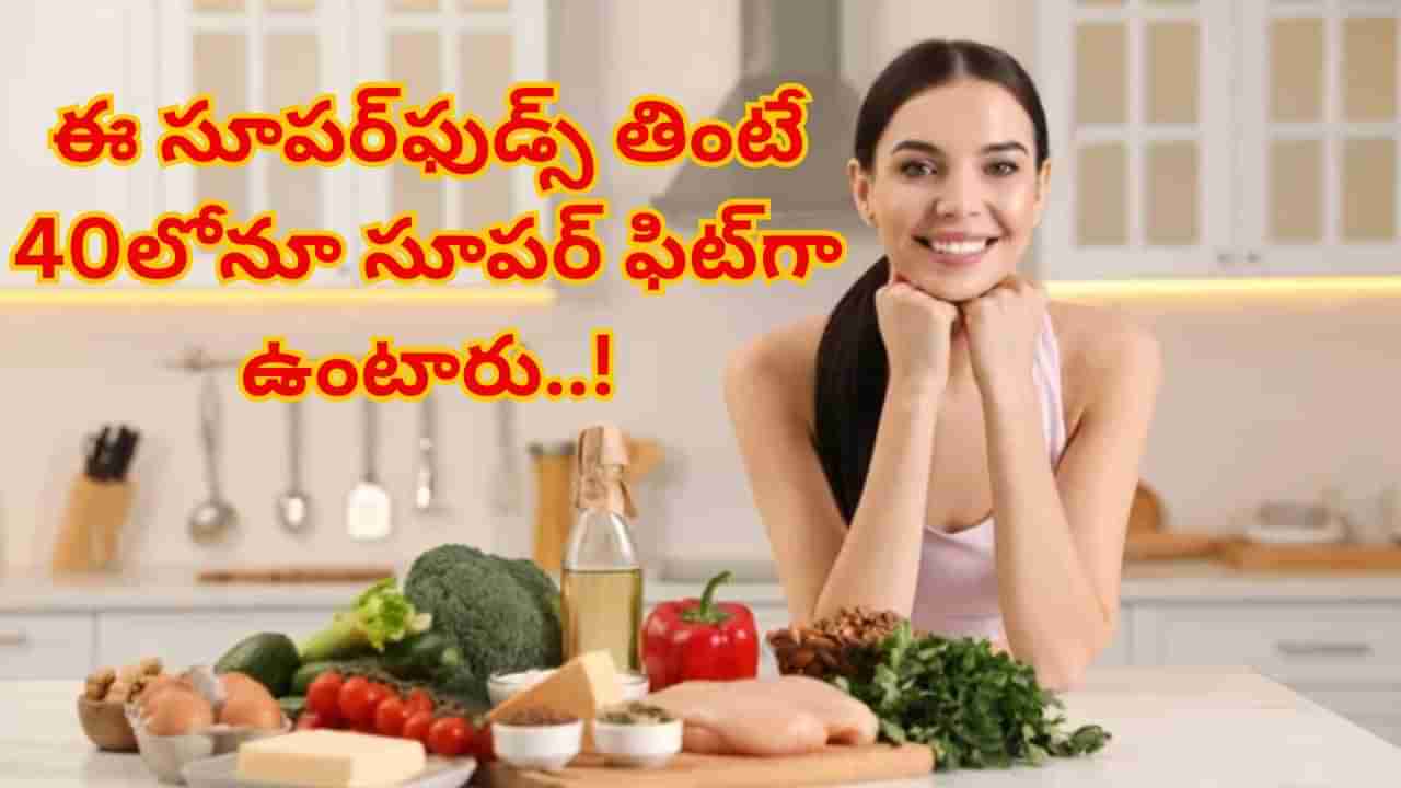 Fitness: ఈ 3 సూపర్‌ఫుడ్స్‌ తింటే మహిళలు... 40 ఏళ్లలోనూ సూపర్‌ ఫిట్‌గా ఉంటారు..!