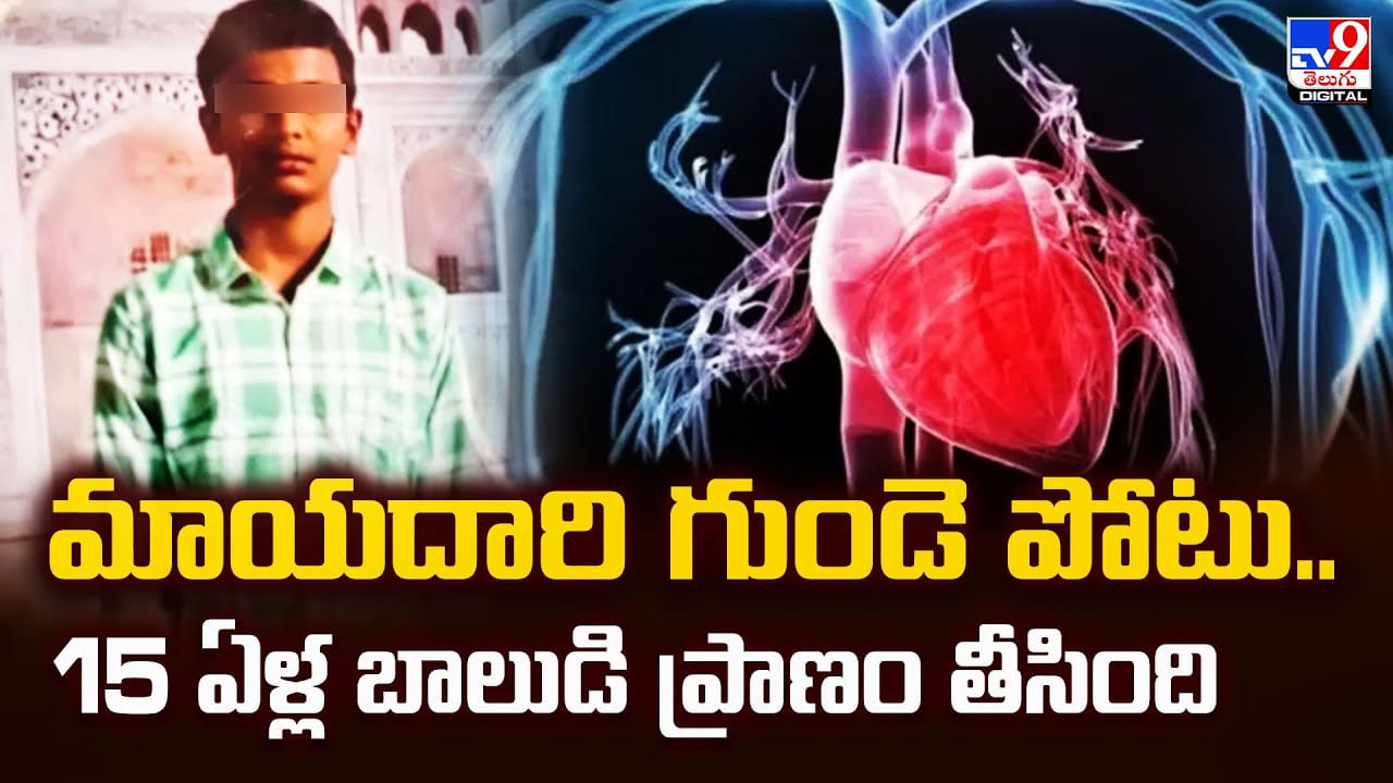 మాయదారి గుండె పోటు.. 15 ఏళ్ల బాలుడి ప్రాణం తీసింది వీడియో