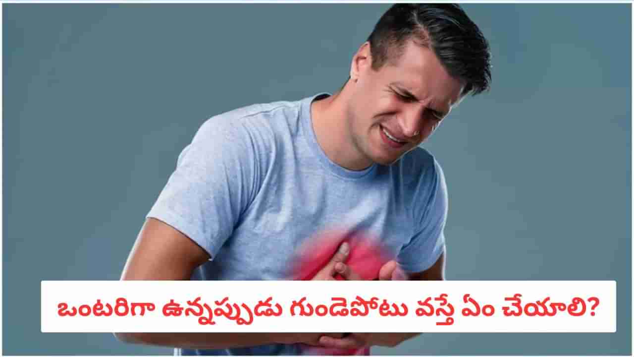 Heart Attack: ఒంటరిగా ఉన్నప్పుడు గుండెపోటు వస్తే ఏం చేయాలి?.. కచ్చితంగా తెలుసుకోండి
