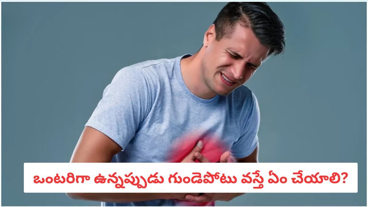 Heart Attack: ఒంటరిగా ఉన్నప్పుడు గుండెపోటు వస్తే ఏం చేయాలి?.. కచ్చితంగా తెలుసుకోండి