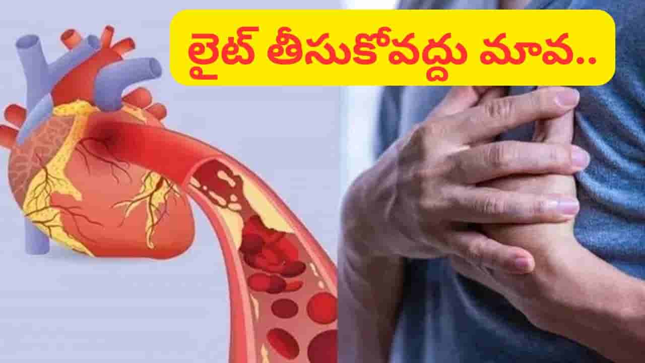 అవన్నీ మైనర్ హార్ట్ ఎటాక్ సంకేతాలే.. ఈ సైలెంట్ లక్షణాలను అస్సలు లైట్ తీసుకోవద్దు..