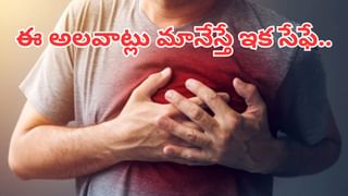 గుండె జర భద్రం బ్రదర్.. ఈ మార్పులతో రోగాలకు ఇట్టె చెక్ పెట్టొచ్చు.. ఇలా చేస్తే ఇక నో టెన్షన్..