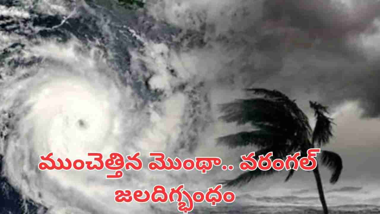Montha Cyclone: తెలంగాణను ముంచెత్తిన మొంథా.. వరంగల్ జలదిగ్భంధం.. ఇవాళ ఈ జిల్లాల్లో..