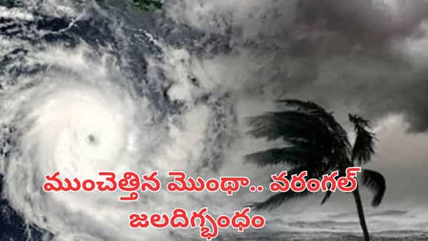 Montha Cyclone: తెలంగాణను ముంచెత్తిన మొంథా.. వరంగల్ జలదిగ్భంధం.. ఇవాళ ఈ జిల్లాల్లో..