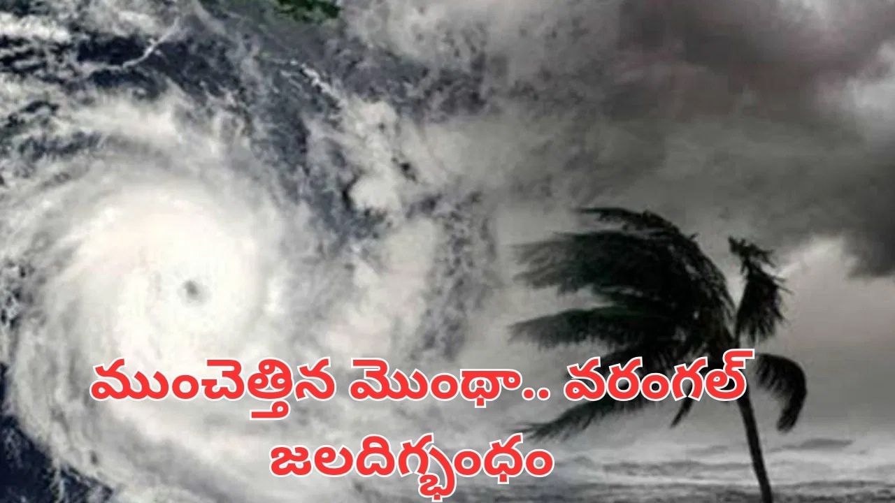 Montha Cyclone: తెలంగాణను ముంచెత్తిన మొంథా.. వరంగల్ జలదిగ్భంధం.. ఇవాళ ఈ జిల్లాల్లో..