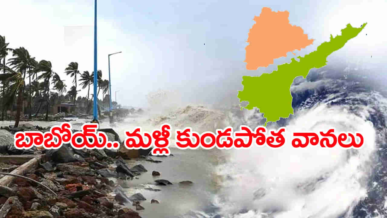 Heavy Rain Alert: ముంచుకొస్తున్న మరో అల్పపీడనం.. వచ్చేవారం మళ్లీ కుండపోత వానలు!