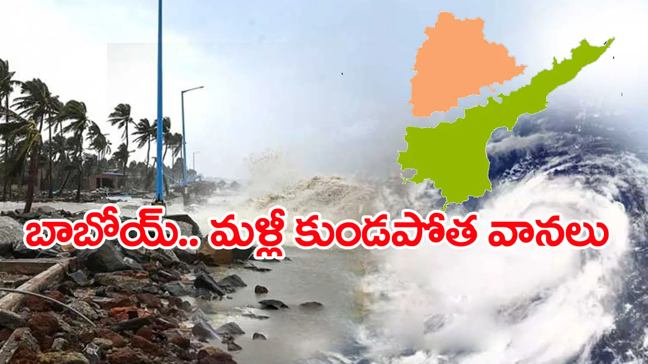 Heavy Rain Alert: ముంచుకొస్తున్న మరో అల్పపీడనం.. వచ్చేవారం మళ్లీ కుండపోత వానలు!