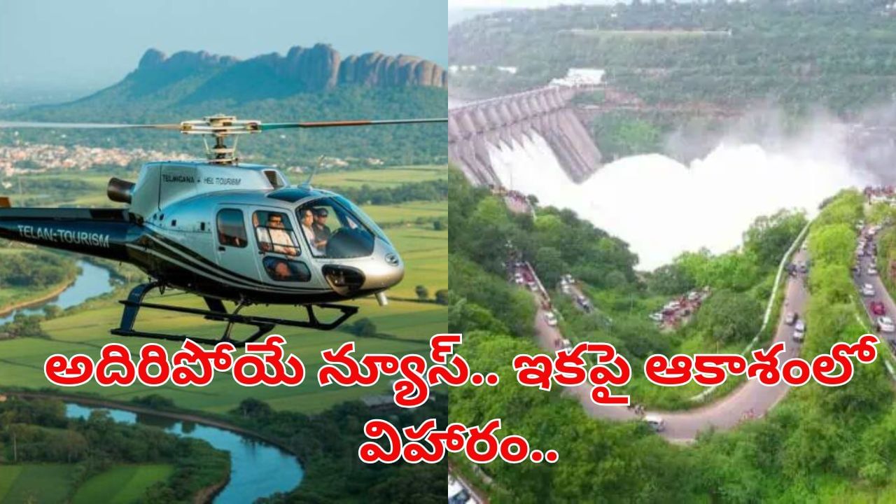 Heli-Tourism: తెలంగాణ వాసులకు గుడ్న్యూస్.. సంక్రాంతి నుంచి హెలికాప్టర్ సేవలు.. పూర్తి వివరాలు ఇవే