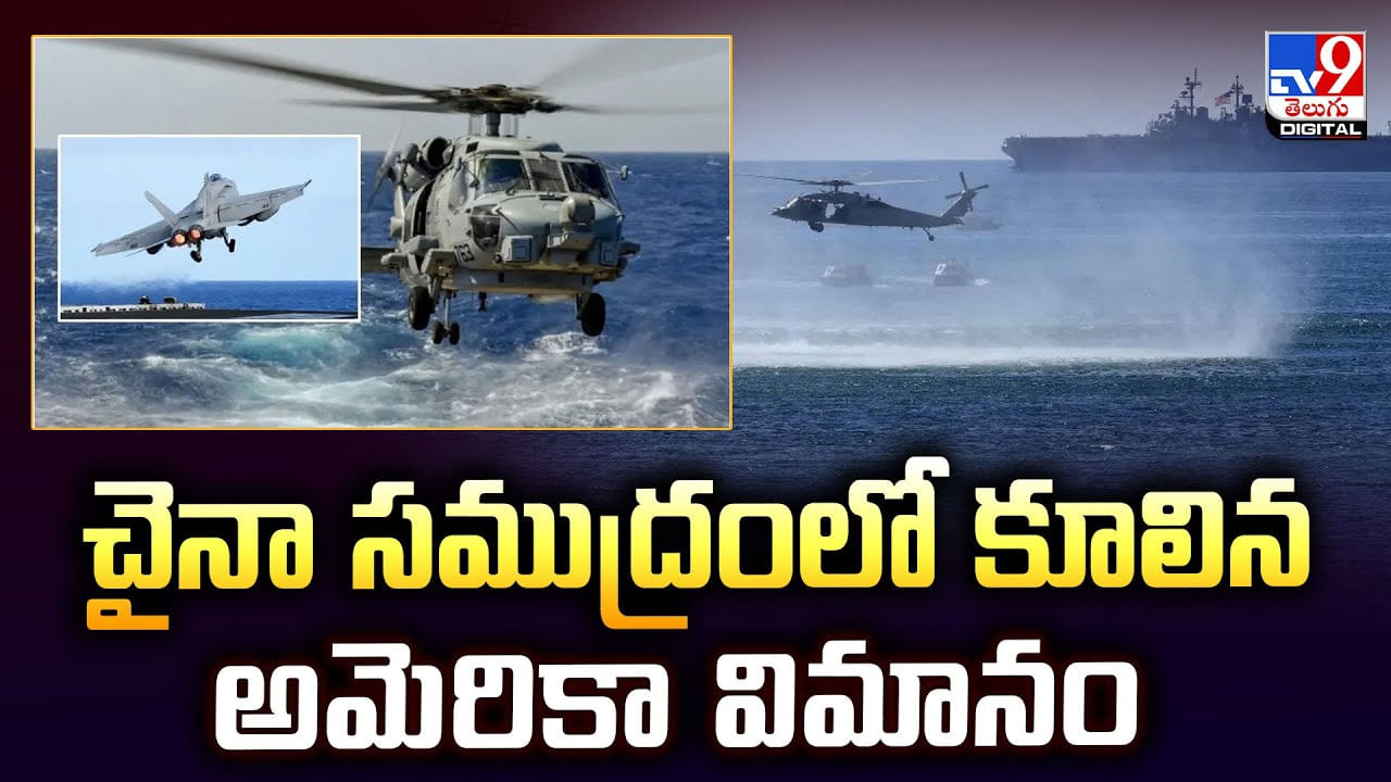 చైనా సముద్రంలో కూలిన అమెరికా విమానం