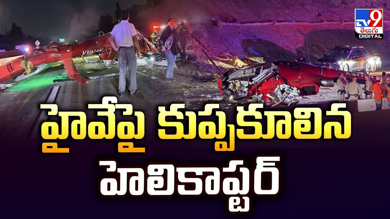 హైవేపై కుప్పకూలిన హెలికాప్టర్‌.. సోషల్‌ మీడియాలో వీడియోలు వైరల్‌