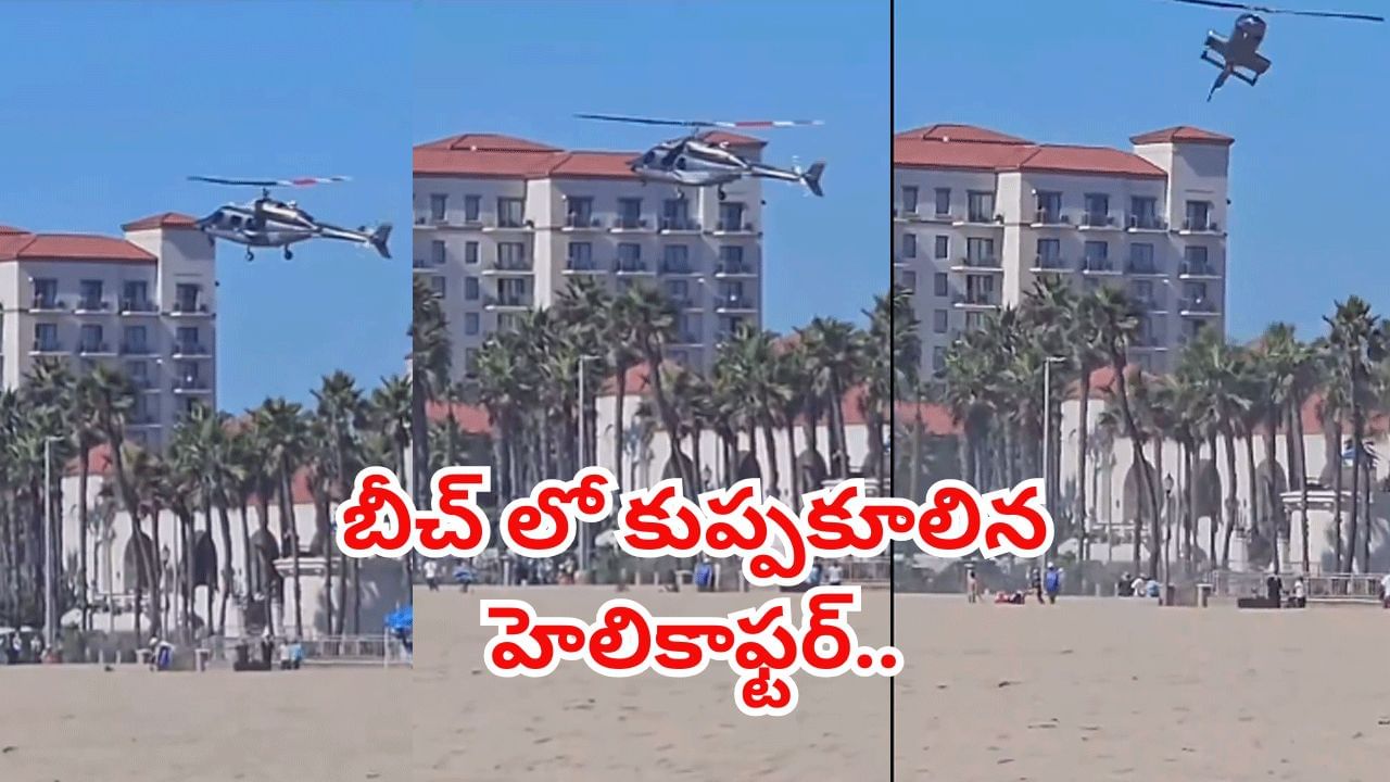 Viral video: బీచ్లో ఎంజాయ్ చేస్తున్న పర్యాటకులు.. గాల్లో ఎగురుకుంటూ వచ్చిన హెలికాఫ్టర్..! ఏం జరిగిందంటే..