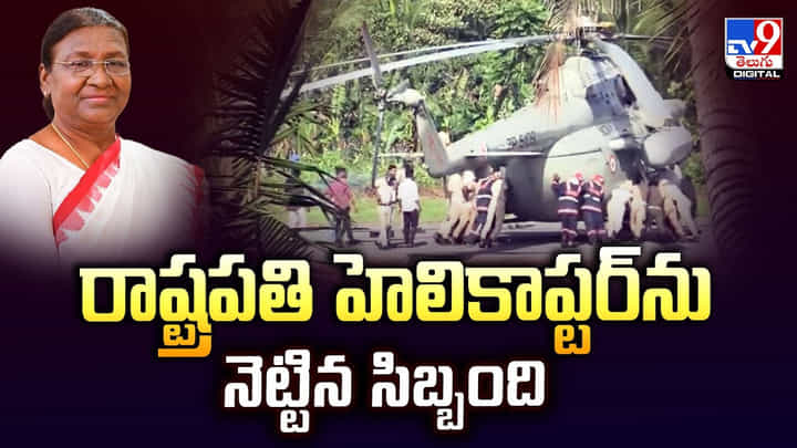 రాష్ట్రపతి హెలికాప్టర్ను నెట్టిన సిబ్బంది రాష్ట్రపతి హెలికాప్టర్ను నెట్టిన సిబ్బంది