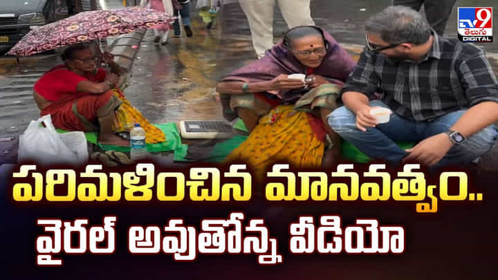 పరిమళించిన మానవత్వం.. వైరల్ అవుతోన్న వీడియో పరిమళించిన మానవత్వం.. వైరల్ అవుతోన్న వీడియో