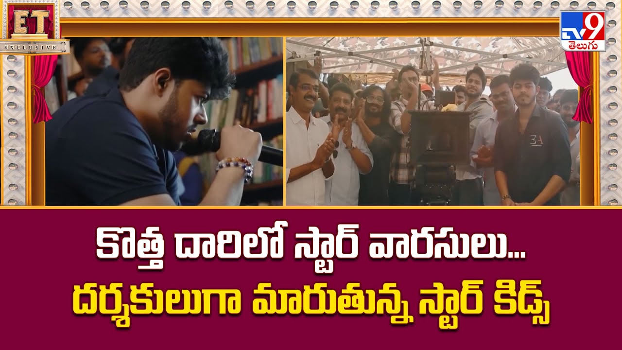 కొత్త దారిలో స్టార్ వారసులు.. దర్శకులుగా మారుతున్న స్టార్ కిడ్స్ కొత్త దారిలో స్టార్ వారసులు.. దర్శకులుగా మారుతున్న స్టార్ కిడ్స్