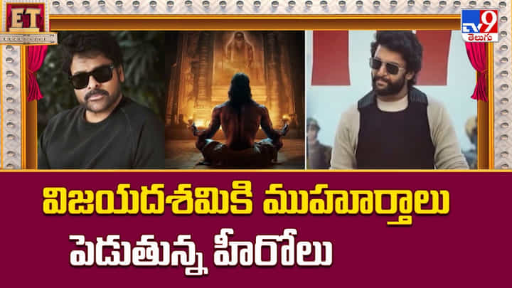 విజయదశమికి ముహూర్తాలు పెడుతున్న హీరోలు విజయదశమికి ముహూర్తాలు పెడుతున్న హీరోలు