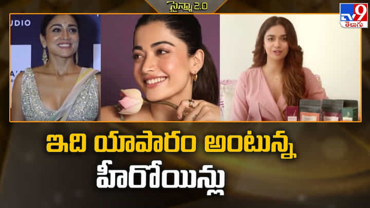 ఇది యాపారం అంటున్న హీరోయిన్లు.. ముద్దుగుమ్మల మాస్ ప్లానింగ్ మామూలుగా లేదుగా ఇది యాపారం అంటున్న హీరోయిన్లు.. ముద్దుగుమ్మల మాస్ ప్లానింగ్ మామూలుగా లేదుగా