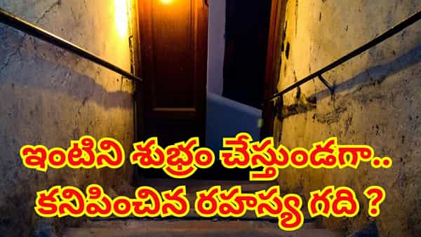 ఏడేళ్ల క్రితం కొన్న ఇంటిని శుభ్రం చేస్తుండగా.. రహస్య గది తలుపు తెరుచుకుంది..! అందరూ షాక్..