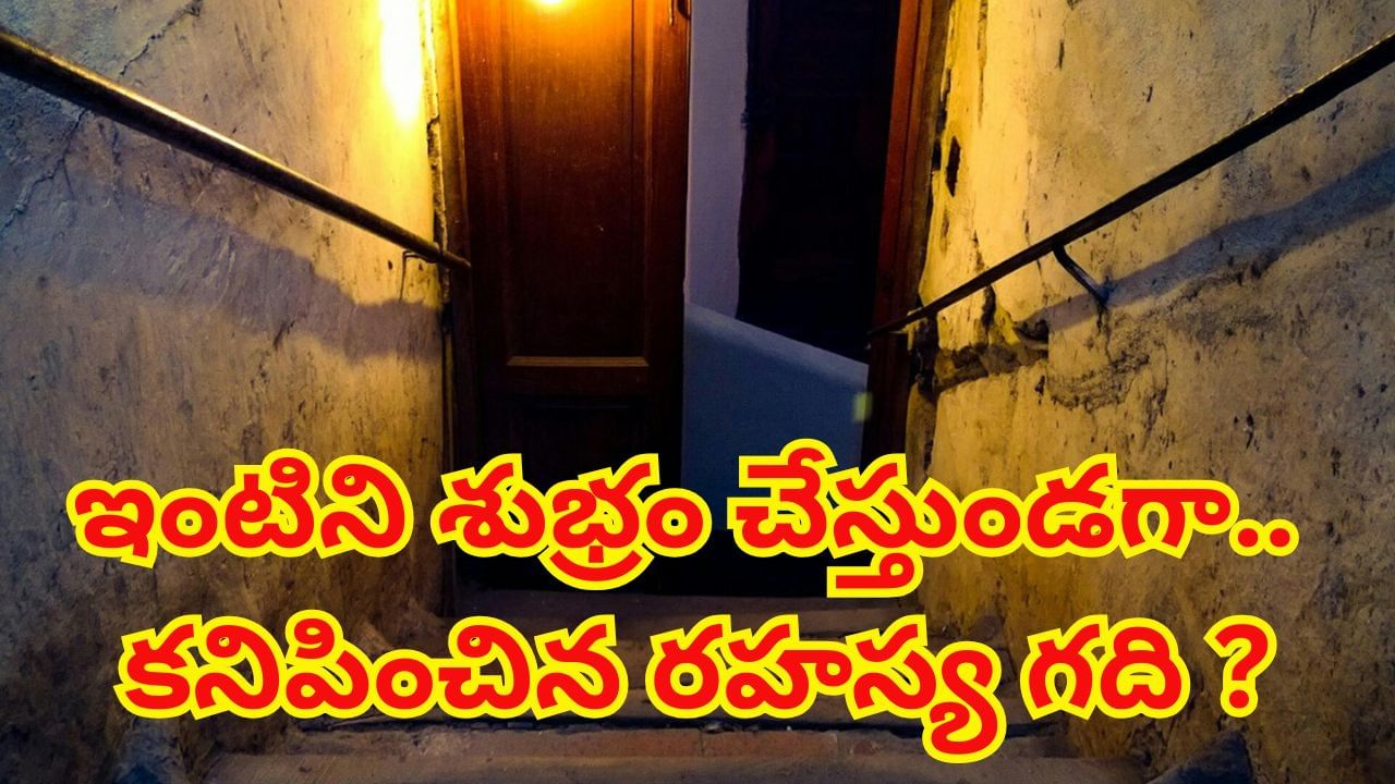 ఏడేళ్ల క్రితం కొన్న ఇంటిని శుభ్రం చేస్తుండగా.. రహస్య గది తలుపు తెరుచుకుంది..! అందరూ షాక్‌..