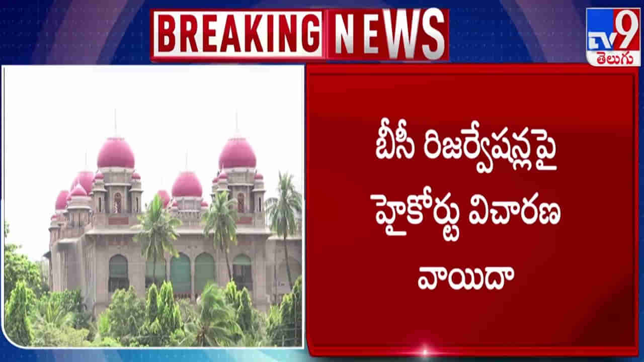 బీసీ రిజర్వేషన్ బిల్లుపై మరికొన్ని వాదనలు వినిపిస్తామని ఏజీ.. విచారణ రేపటికి వాయిదా!