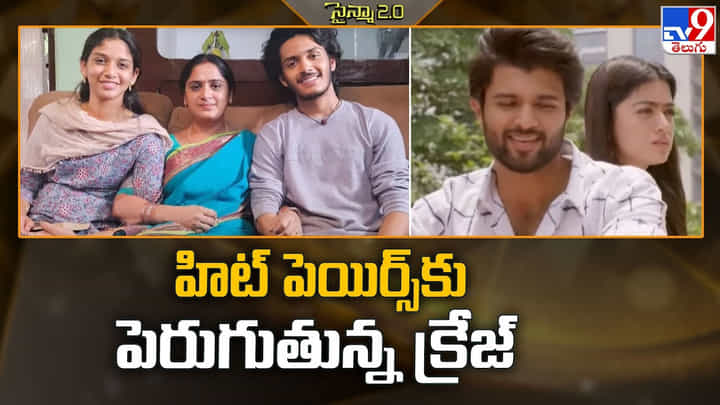 హిట్ పెయిర్స్కు పెరుగుతున్న క్రేజ్ హిట్ పెయిర్స్కు పెరుగుతున్న క్రేజ్