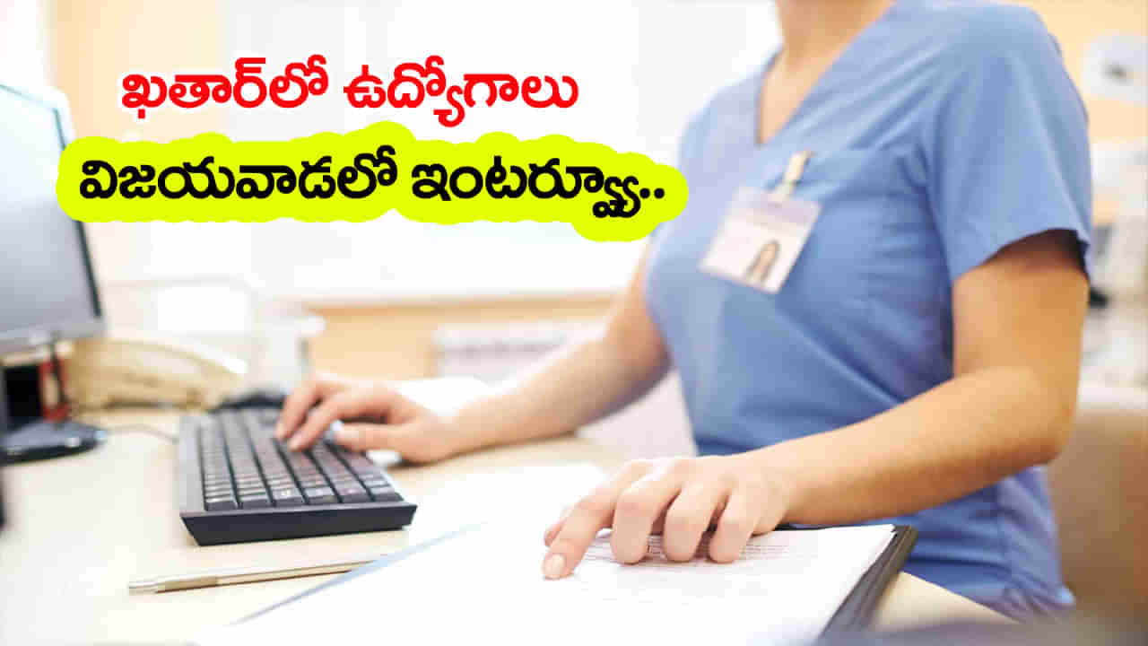 Jobs in Qatar: ఏపీ నిరుద్యోగులకు భలేఛాన్స్‌.. ఖతార్‌లో ఉద్యోగాలకు విజయవాడలో ఇంటర్వ్యూలు! ఏ తేదీనంటే..