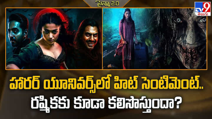 హారర్ యూనివర్స్లో హిట్ సెంటిమెంట్.. రష్మికకు కూడా కలిసొస్తుందా హారర్ యూనివర్స్లో హిట్ సెంటిమెంట్.. రష్మికకు కూడా కలిసొస్తుందా