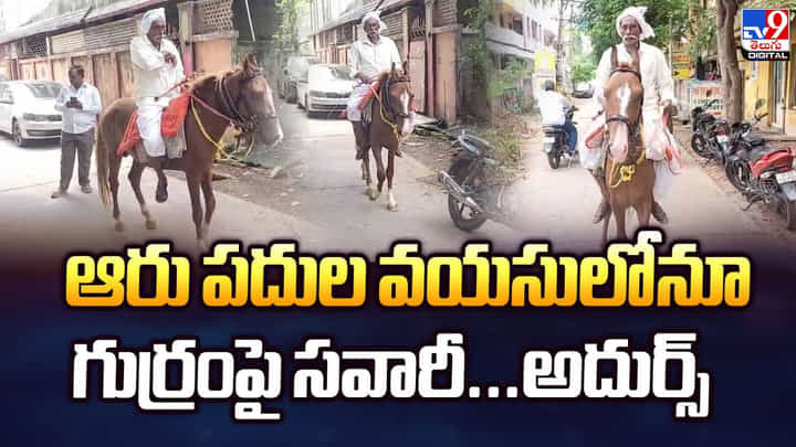 ఆరు పదుల వయసులోనూ గుర్రంపై సవారీ.. అదుర్స్ ఆరు పదుల వయసులోనూ గుర్రంపై సవారీ.. అదుర్స్