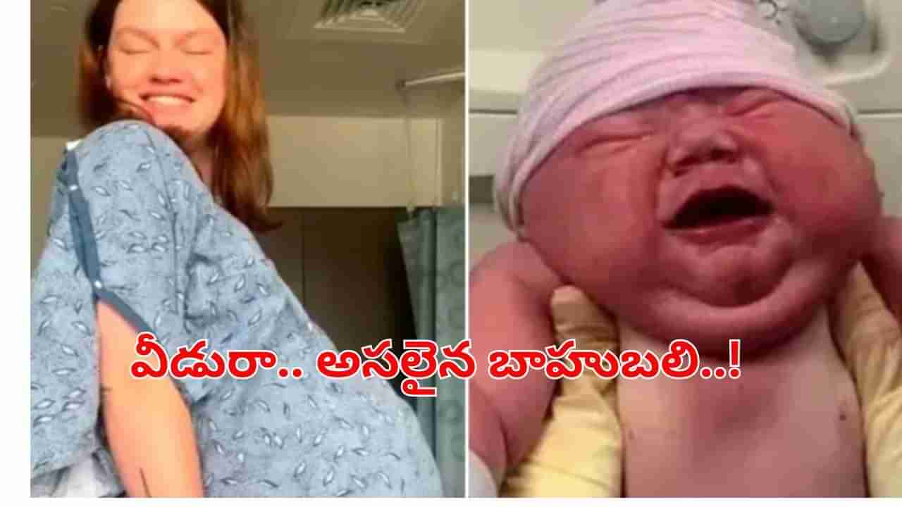 వీడురా అసలైన బాహుబలి..! భారీ బరువుతో నవజాత శిశువు రికార్డ్‌.. అంతా షాక్..