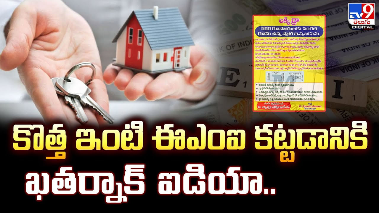 కొత్త ఇంటి ఈఎంఐ కట్టడానికి ఖతర్నాక్‌ ఐడియా