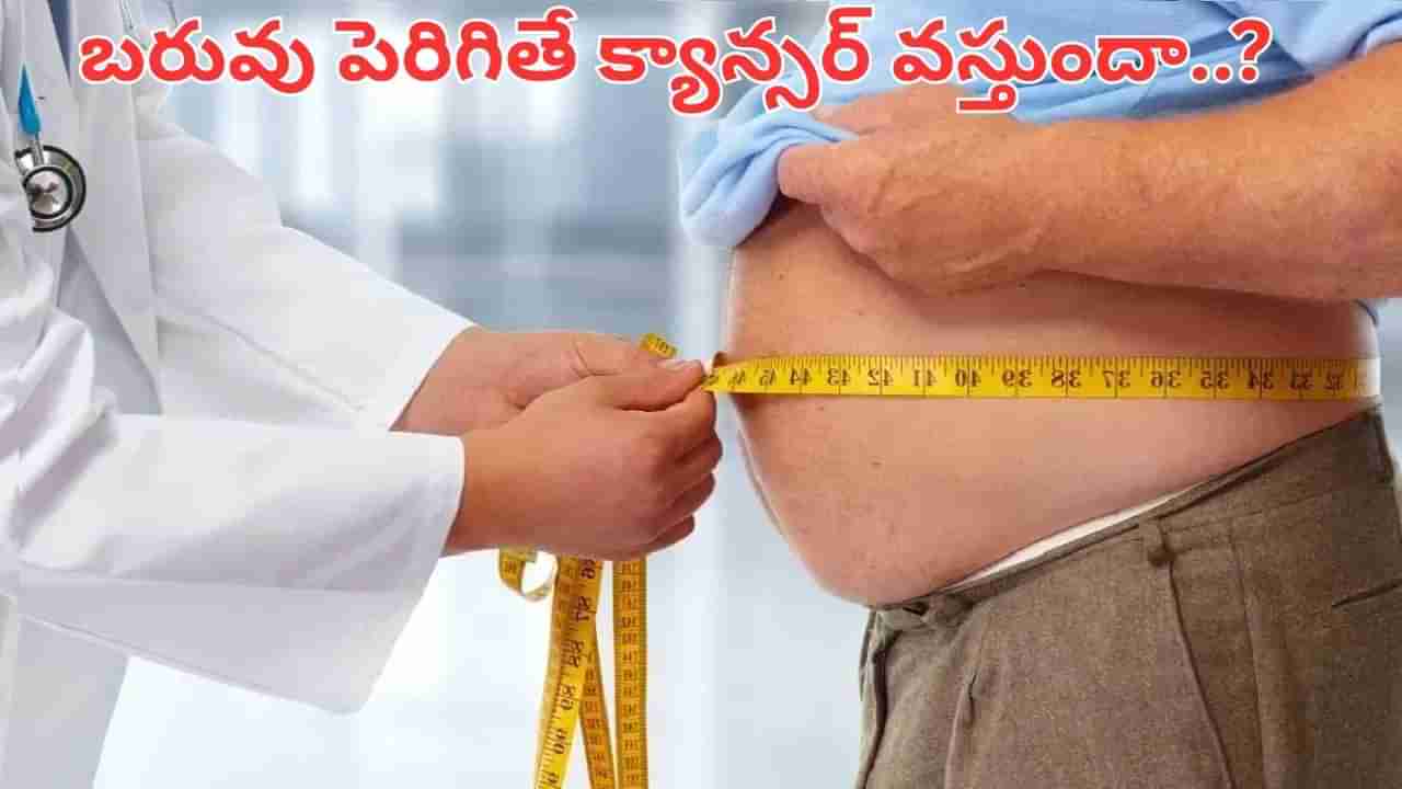 వామ్మో.. బరువు పెరిగితే క్యాన్సర్ వస్తుందా.. ఈ విషయం తెలిస్తే షాకవ్వాల్సిందే