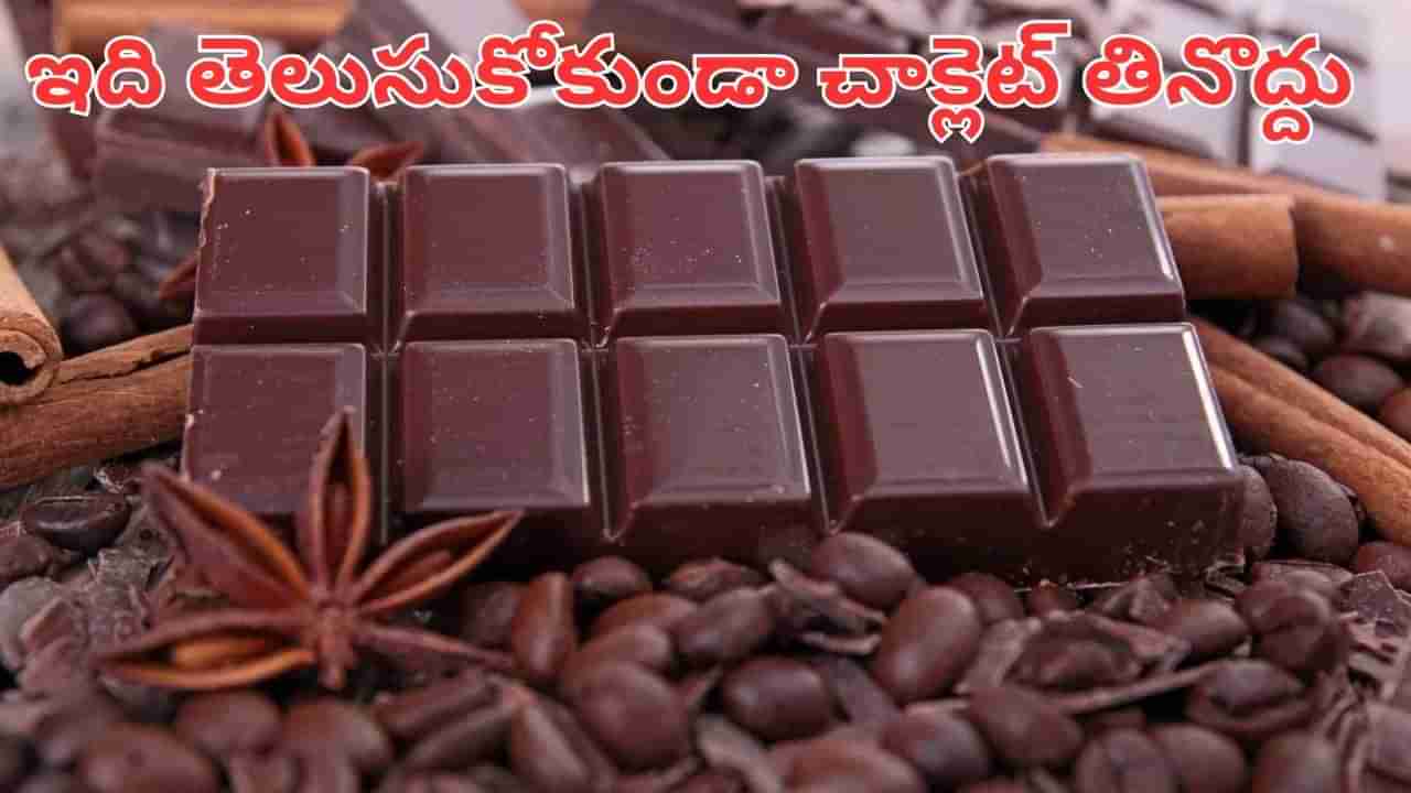 Chocolate: చాక్లెట్ లవర్స్.. ఇది తప్పక తెలుసుకోండి.. రోజుకు ఎన్ని తినాలంటే..?