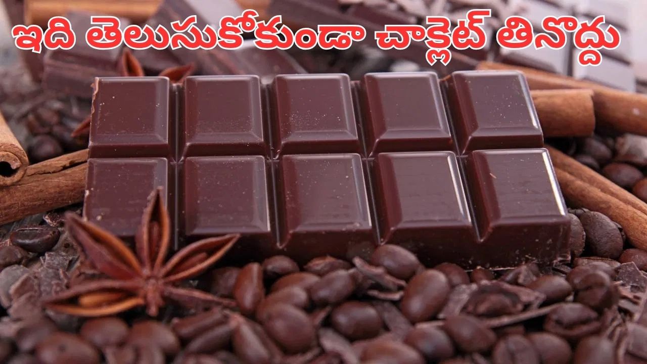 Chocolate: చాక్లెట్ లవర్స్.. ఇది తప్పక తెలుసుకోండి.. రోజుకు ఎన్ని తినాలంటే..?