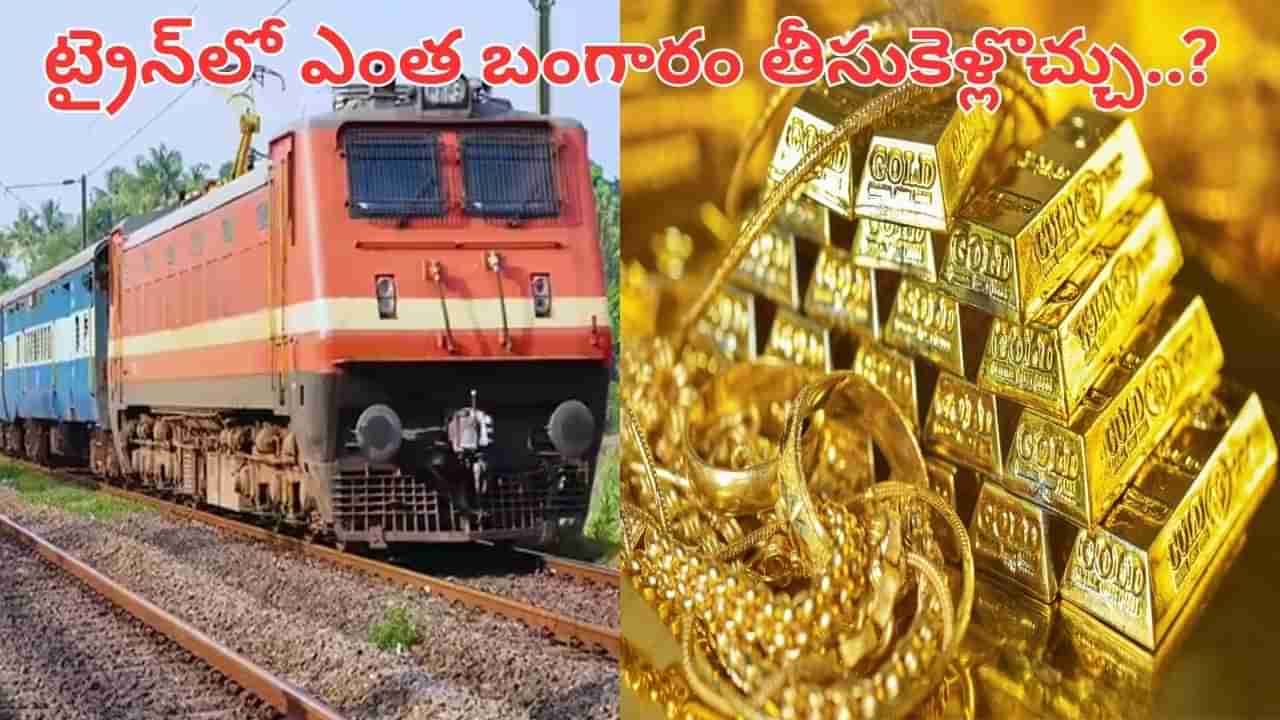Gold: రైలులో ఎంత బంగారం తీసుకెళ్లొచ్చు..? ఈ చిన్న తప్పు చేస్తే..
