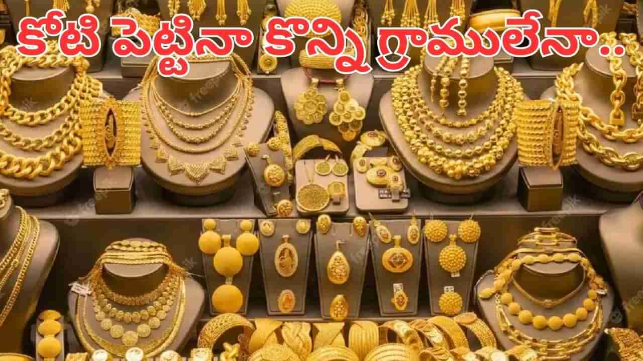 Gold: 2050 నాటికి బంగారం ధర ఎంత పెరుగుతుంది.. కోటి పెట్టినా కొన్ని గ్రాములేనా..