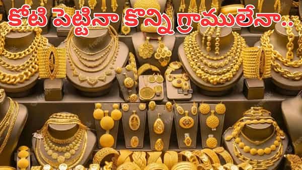 Gold: 2050 నాటికి బంగారం ధర ఎంత పెరుగుతుంది.. కోటి పెట్టినా కొన్ని గ్రాములేనా..