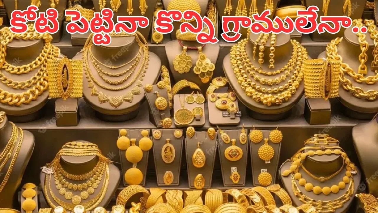 Gold: 2050 నాటికి బంగారం ధర ఎంత పెరుగుతుంది.. కోటి పెట్టినా కొన్ని గ్రాములేనా..