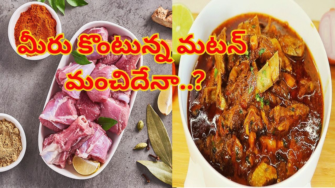 Mutton: మీరు కొంటున్న మటన్ ఫ్రెష్దేనా? ఈ ట్రిక్తో సింపుల్గా కనిపెట్టేయండి.. Mutton: మీరు కొంటున్న మటన్ ఫ్రెష్దేనా? ఈ ట్రిక్తో సింపుల్గా కనిపెట్టేయండి..