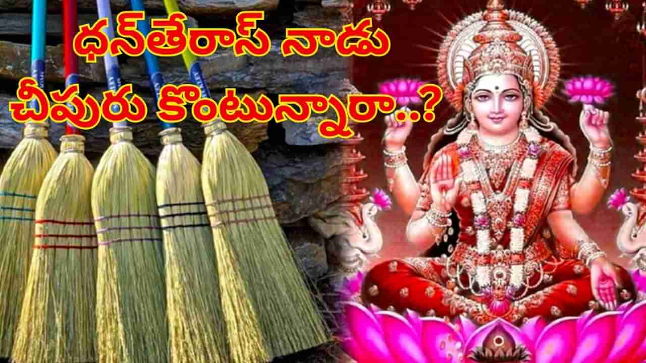Dhanteras 2025: ధన్తేరాస్ నాడు మంచిదని చీపురు కొంటున్నారా..? ఈ తప్పులు చేయకండి..!