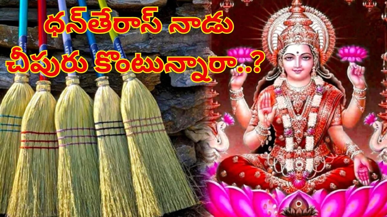 Dhanteras 2025: ధన్తేరాస్ నాడు మంచిదని చీపురు కొంటున్నారా..? ఈ తప్పులు చేయకండి..!
