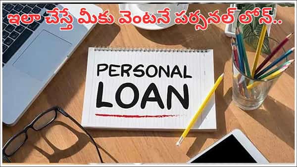 Personal Loan: ఇలా చేస్తే మీకు వెంటనే పర్సనల్ లోన్.. ఈ 5 తప్పులు చేశారో..