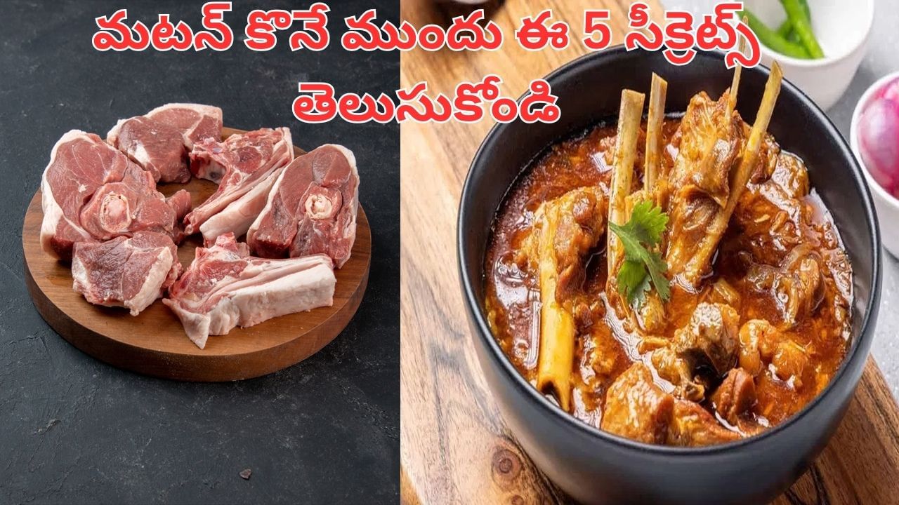 Mutton: మటన్ కొనేటప్పుడు ఇవి చెక్ చేస్తున్నారా.. లేకపోతే మోసపోవడం గ్యారెంటీ..