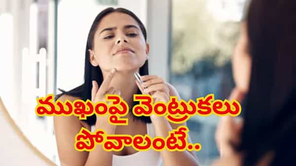 ఇలా చేస్తే ముఖంపై ఉన్న అవాంఛిత రోమాలు ఈజీగా మాయం..! స్కిన్ మెరుపు ఖాయం..!!