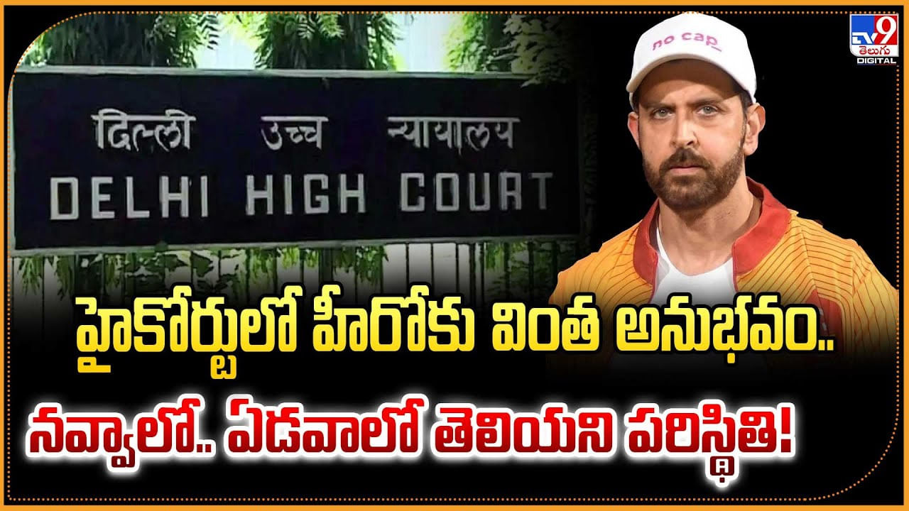 హైకోర్టులో హీరోకు వింత అనుభవం.. నవ్వాలో.. ఏడవాలో తెలియని పరిస్థితి