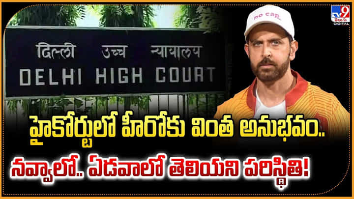 హైకోర్టులో హీరోకు వింత అనుభవం.. నవ్వాలో.. ఏడవాలో తెలియని పరిస్థితి హైకోర్టులో హీరోకు వింత అనుభవం.. నవ్వాలో.. ఏడవాలో తెలియని పరిస్థితి